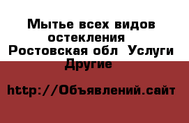 Мытье всех видов остекления - Ростовская обл. Услуги » Другие   
